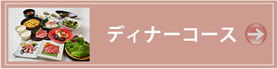 箱根　焼き肉レストラン ディナーコース