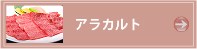 箱根　焼き肉レストラン ア・ラ・カルト