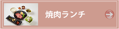 箱根　焼き肉レストラン 焼肉ランチ