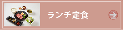 箱根　焼き肉レストラン ランチ定食