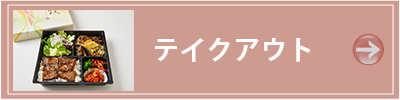 箱根　焼き肉レストラン テイクアウト